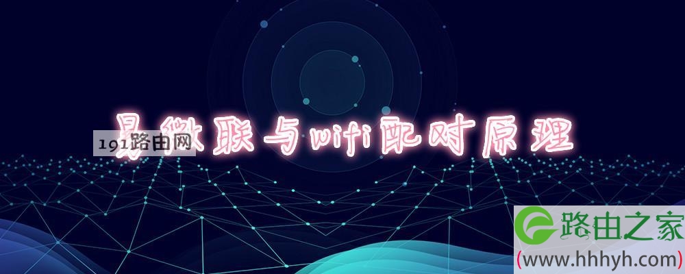 易微联与wifi配对原理