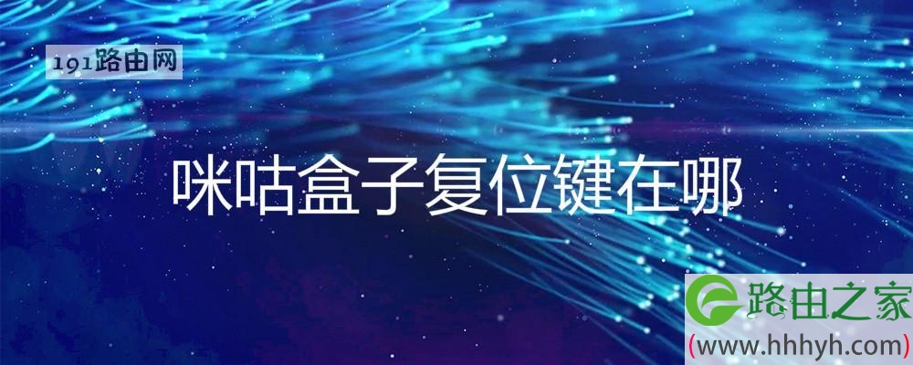 咪咕盒子复位键在哪