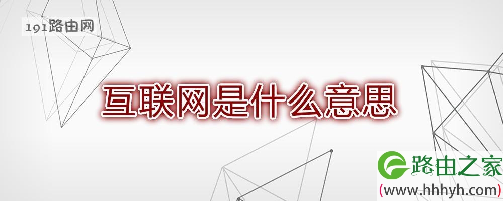 互联网是什么意思