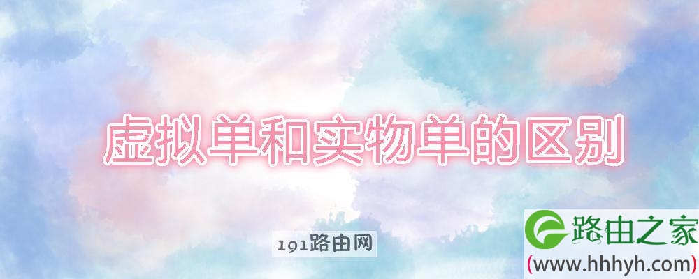 虚拟单和实物单的区别