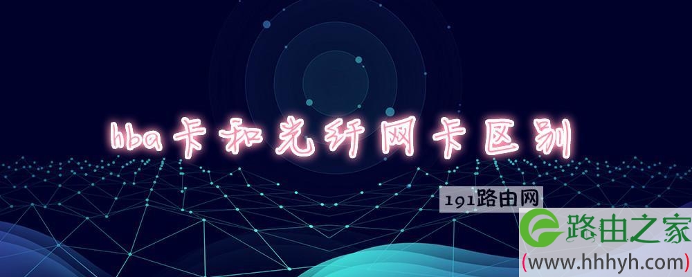 hba卡和光纤网卡区别