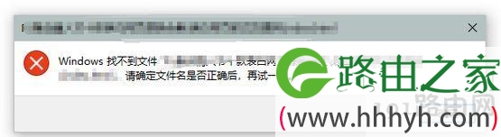 win10系统弹出“windows找不到文件请确定文件名是否正确后，再试一次“怎么办