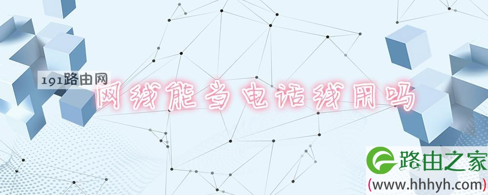 网线能当电话线用吗