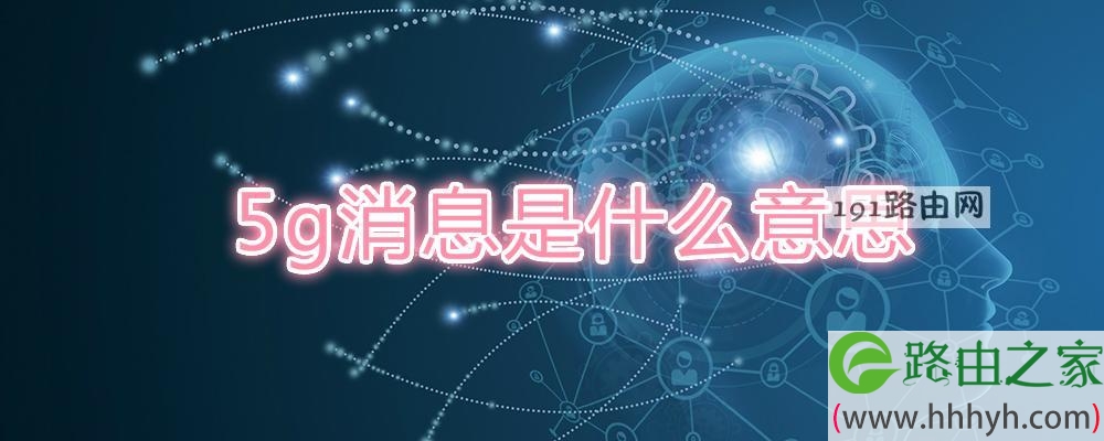 5g消息是什么意思