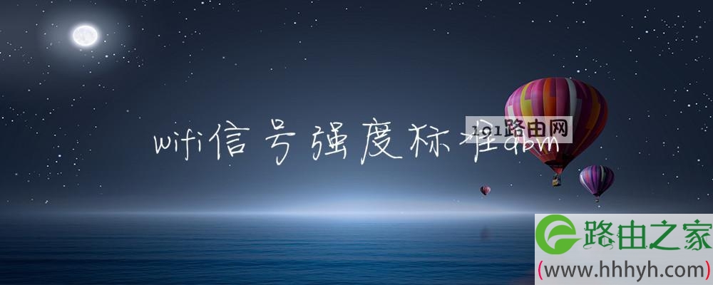 wifi信号强度标准dbm