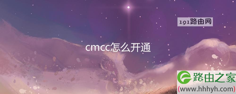 cmcc怎么开通
