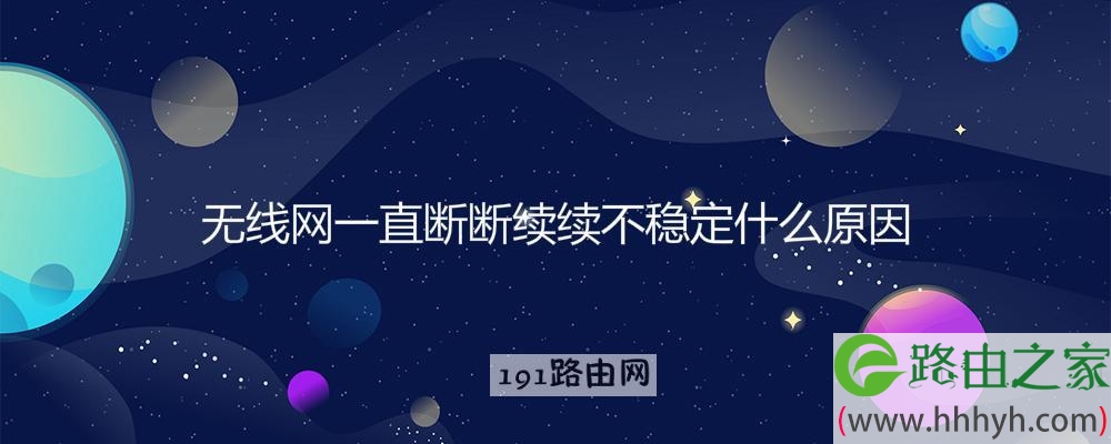 无线网一直断断续续不稳定什么原因