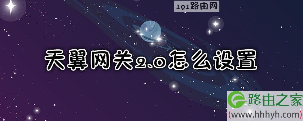 天翼网关2.0怎么设置