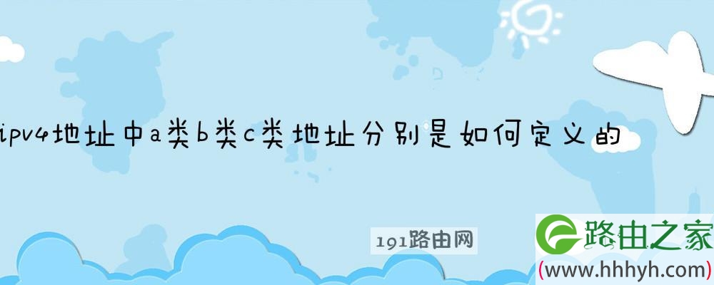 ipv4地址中a类b类c类地址分别是如何定义的