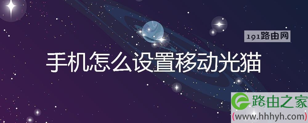 手机怎么设置移动光猫