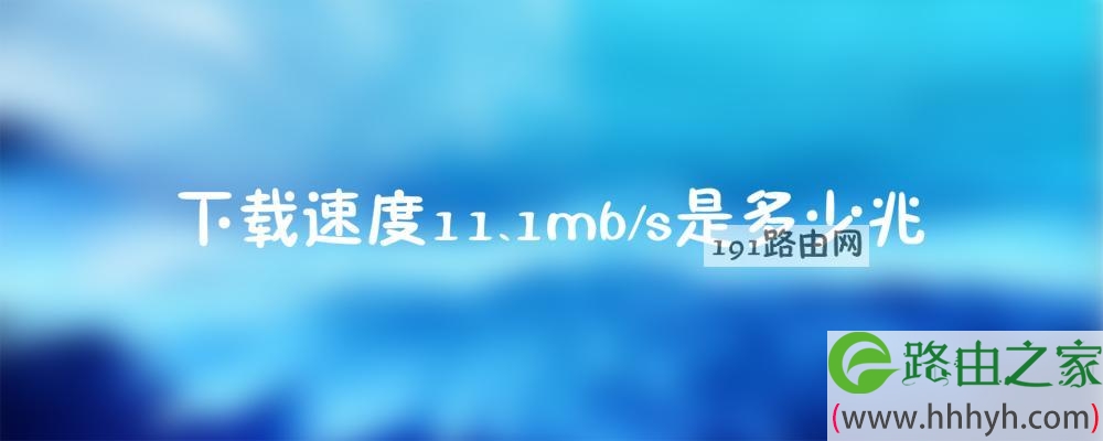 下载速度11.1mb/s是多少兆