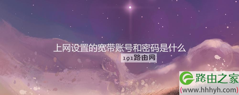 上网设置的宽带账号和密码是什么