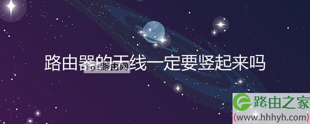 路由器的天线一定要竖起来吗
