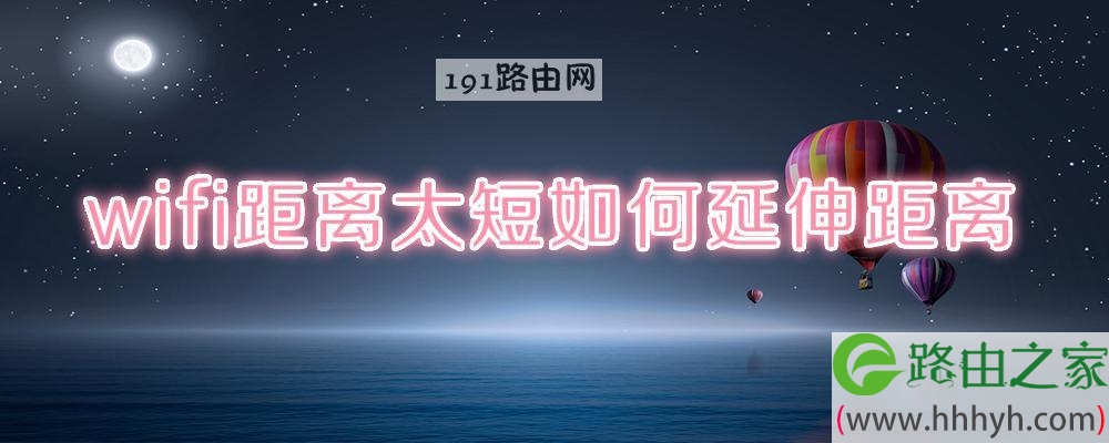 wifi距离太短如何延伸距离