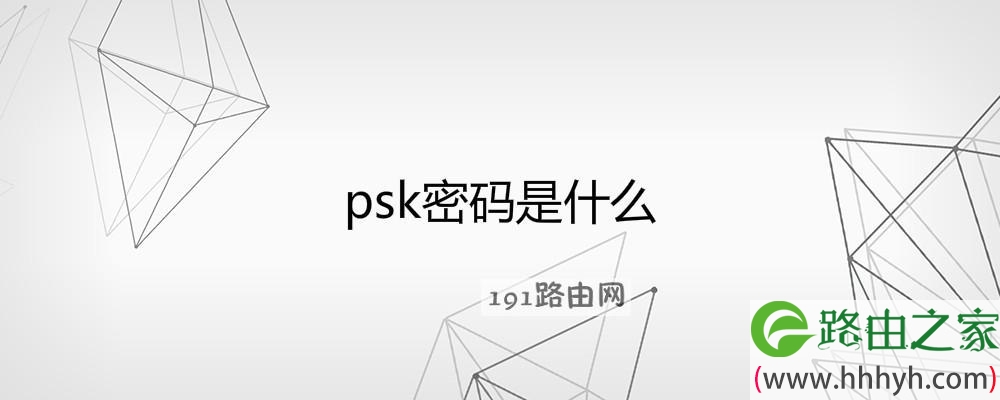 psk密码是什么