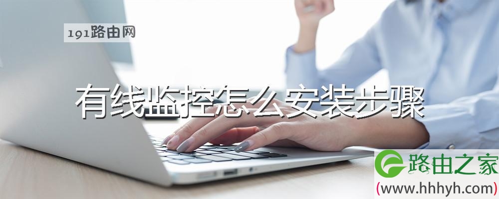 有线监控怎么安装步骤