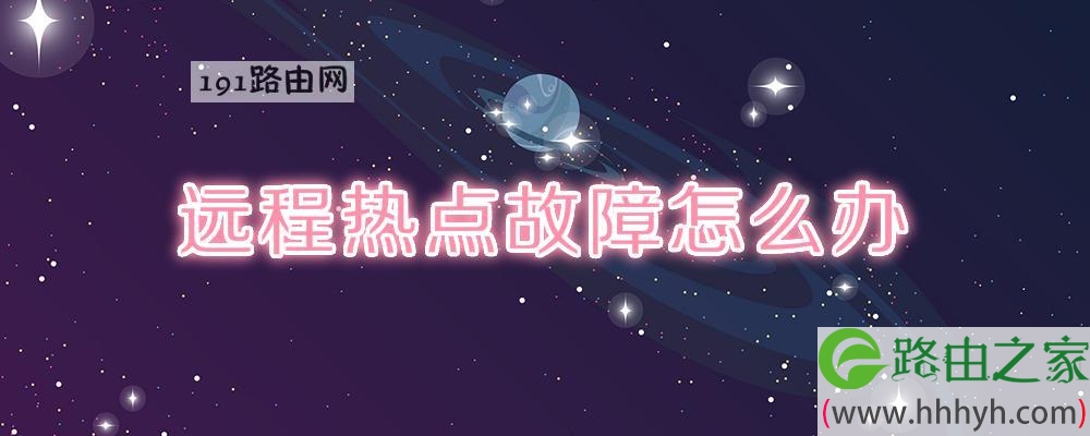 远程热点故障怎么办