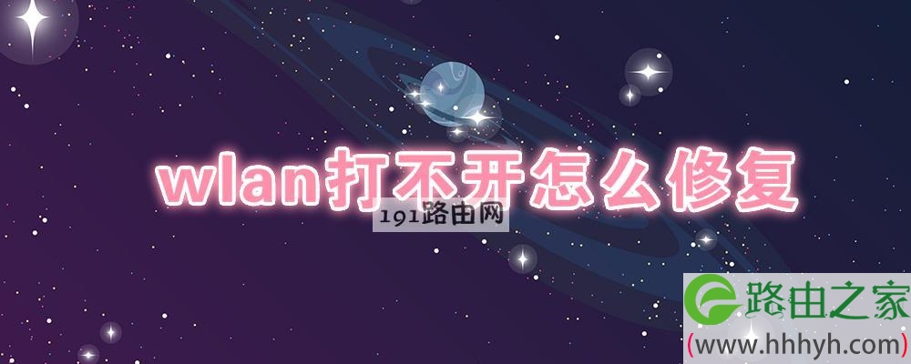 wlan打不开怎么修复