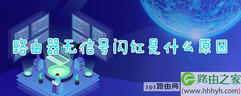 路由器无信号闪红是什么原因