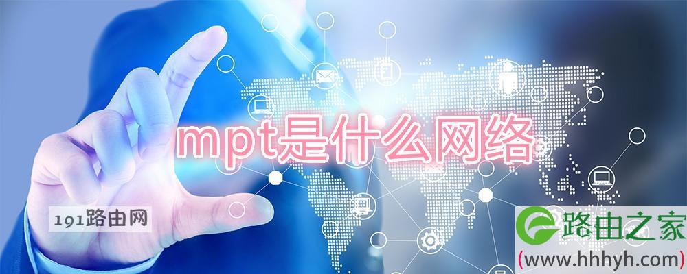 mpt是什么网络