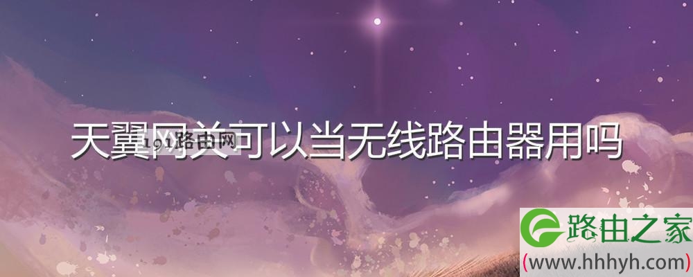 天翼网关可以当无线路由器用吗