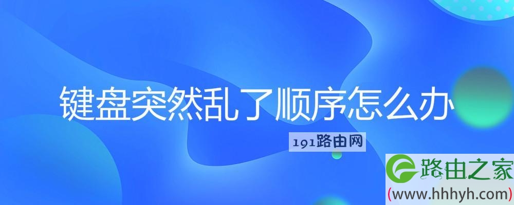 键盘突然乱了顺序怎么办