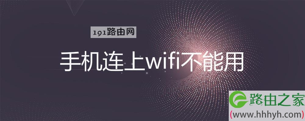 手机连上wifi不能用