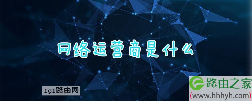 网络运营商是什么