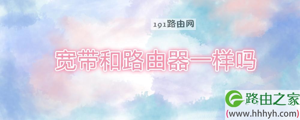 宽带和路由器一样吗