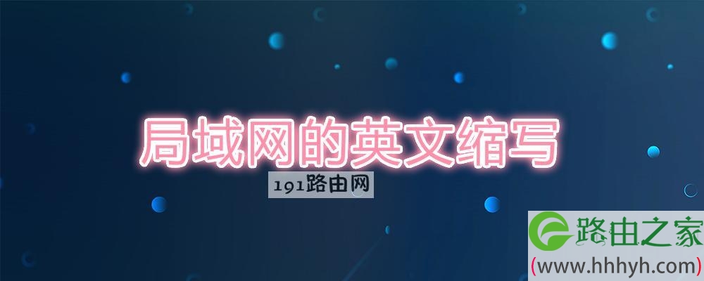 局域网的英文缩写