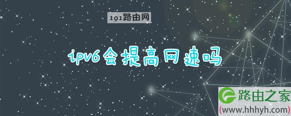 ipv6会提高网速吗