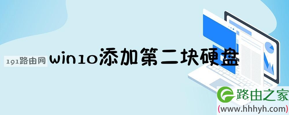 win10添加第二块硬盘