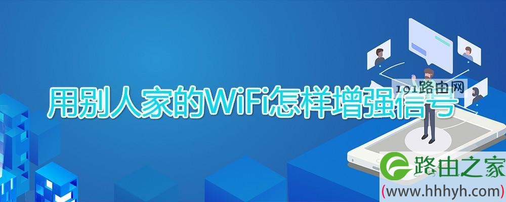 用别人家的WiFi怎样增强信号