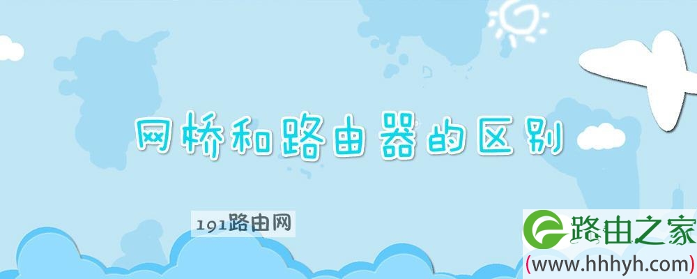 网桥和路由器的区别