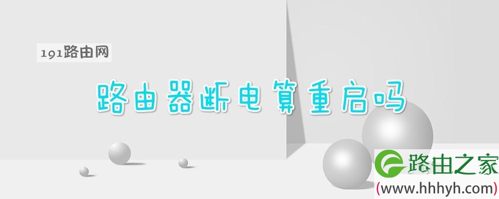 路由器断电算重启吗