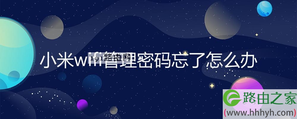 小米wifi管理密码忘了怎么办