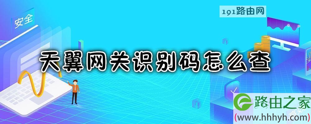 天翼网关识别码怎么查