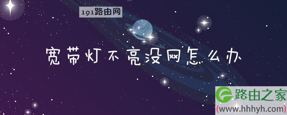 宽带灯不亮没网怎么办