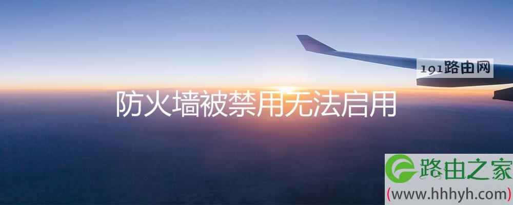 防火墙被禁用无法启用