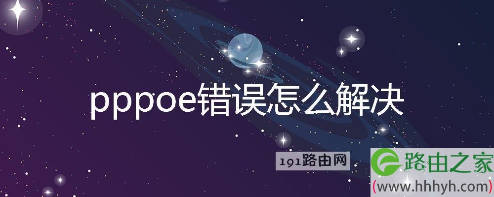 pppoe错误怎么解决