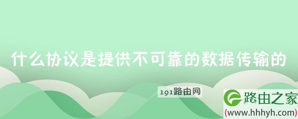 什么协议是提供不可靠的数据传输的