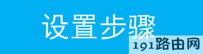 路由器当无线AP（无线交换机）使用，怎么设置？
