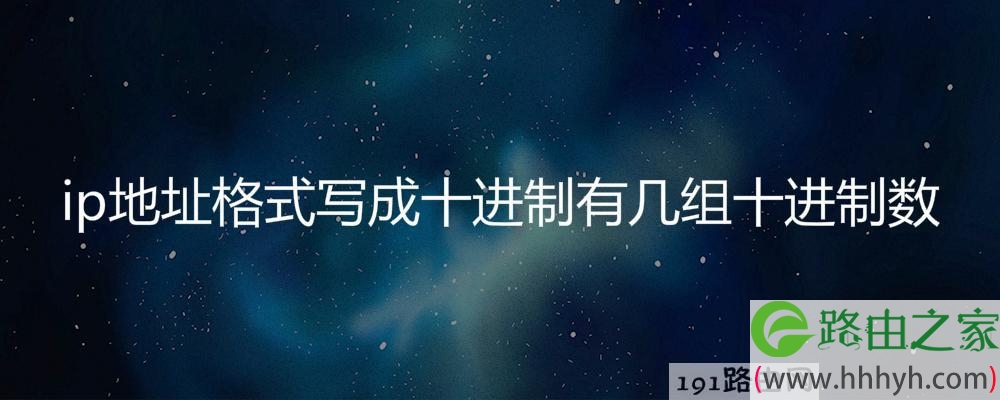 ip地址格式写成十进制有几组十进制数