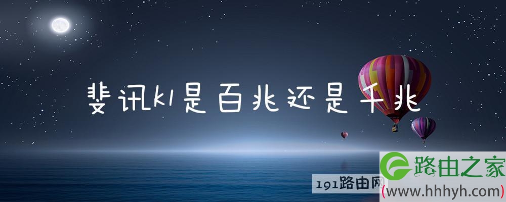 斐讯k1是百兆还是千兆