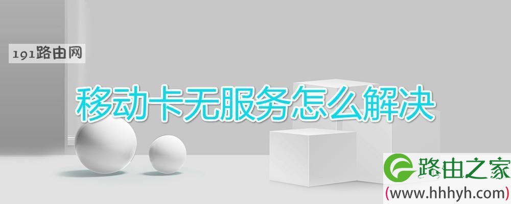 移动卡无服务怎么解决