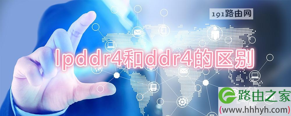 lpddr4和ddr4的区别