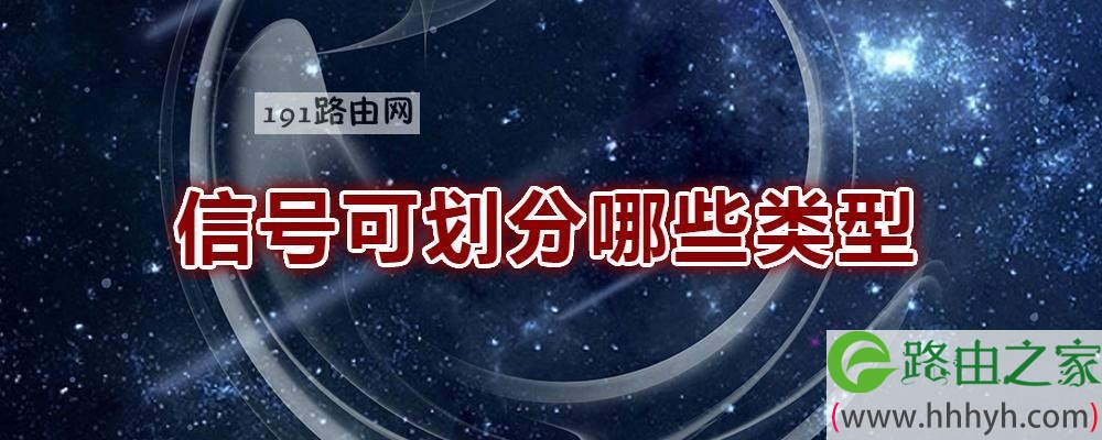 信号可划分哪些类型