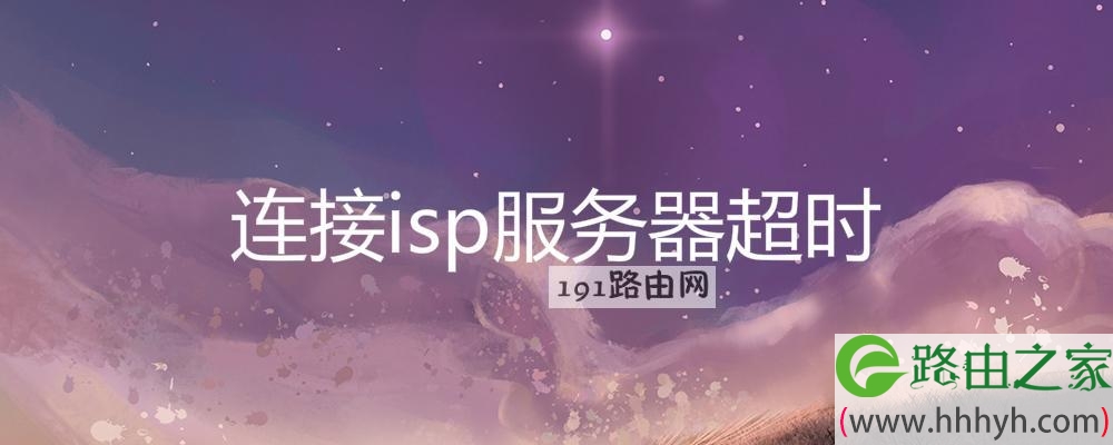 连接isp服务器超时