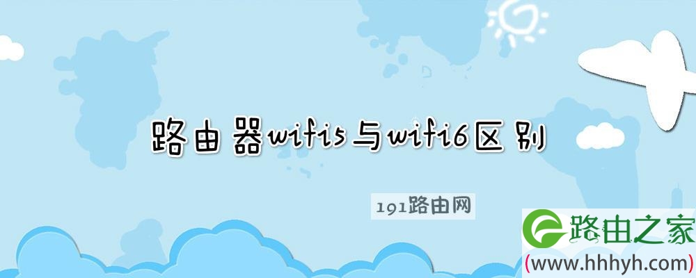 路由器wifi5与wifi6区别