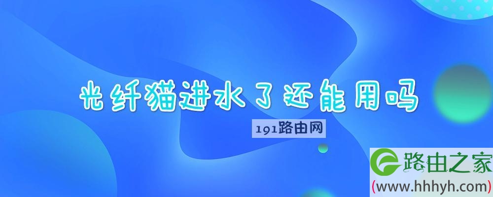光纤猫进水了还能用吗